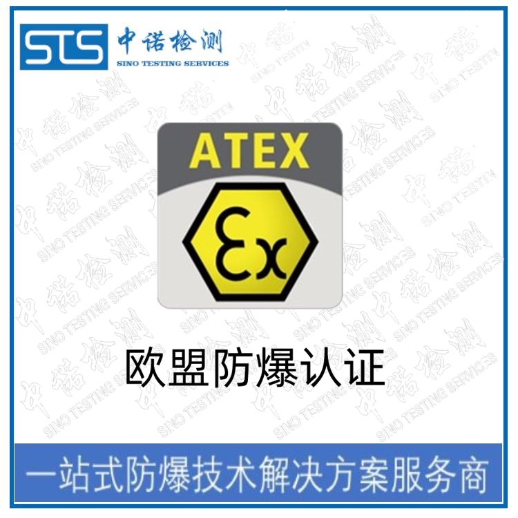 中諾檢測提供ATEX歐洲防爆認(rèn)證-防爆認(rèn)證-ATEX認(rèn)證