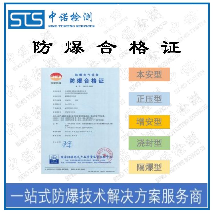 防爆合格證代理提供防爆合格證服務(wù)中諾檢測(cè)提供防爆技術(shù)方案