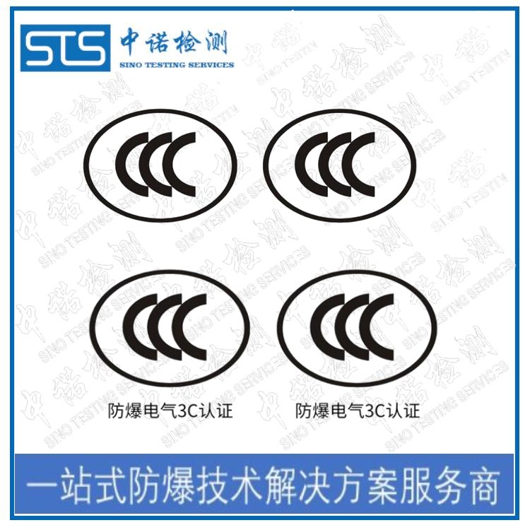 防爆電氣CCC認(rèn)證和防爆合格證代辦機構(gòu)中諾檢測提供技術(shù)指導(dǎo)