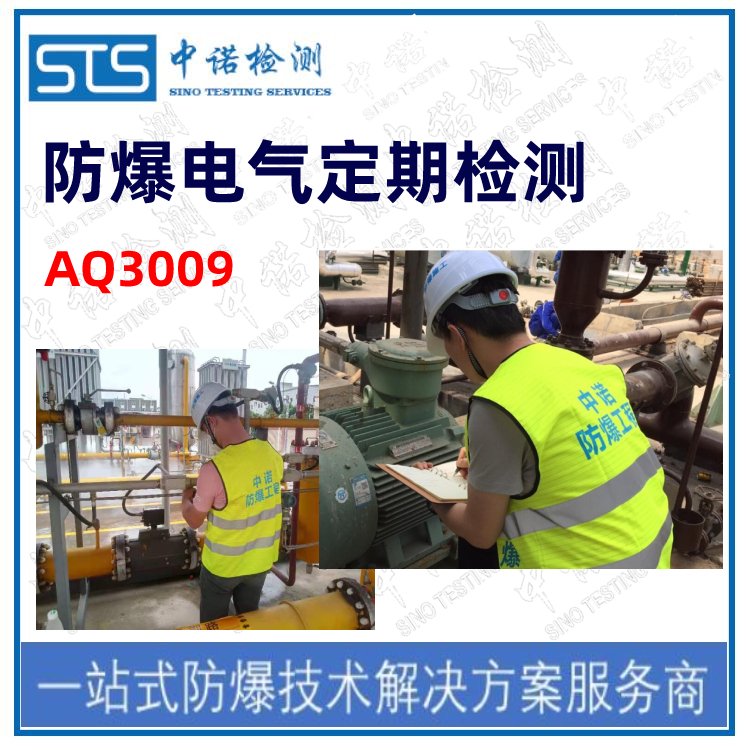 使用中防爆設備檢測報告辦理單位中諾檢測AQ3009定期檢查中心