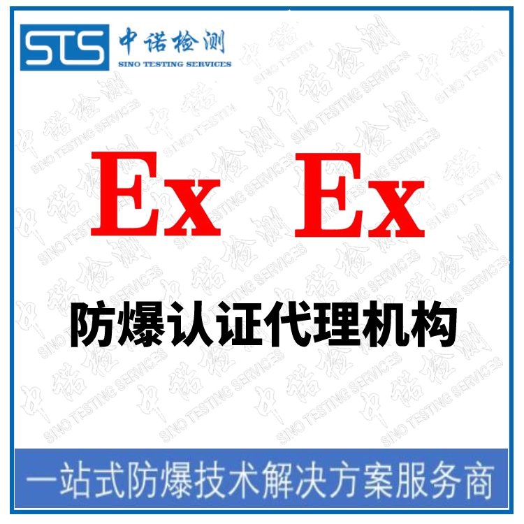 防爆認(rèn)證代理機(jī)構(gòu)和防爆合格證辦理-防爆ATEX認(rèn)證-中諾檢測(cè)