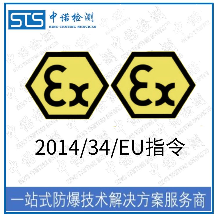 2014-34-EU防爆指令認證-ATEX防爆指令認證中心-防爆認證