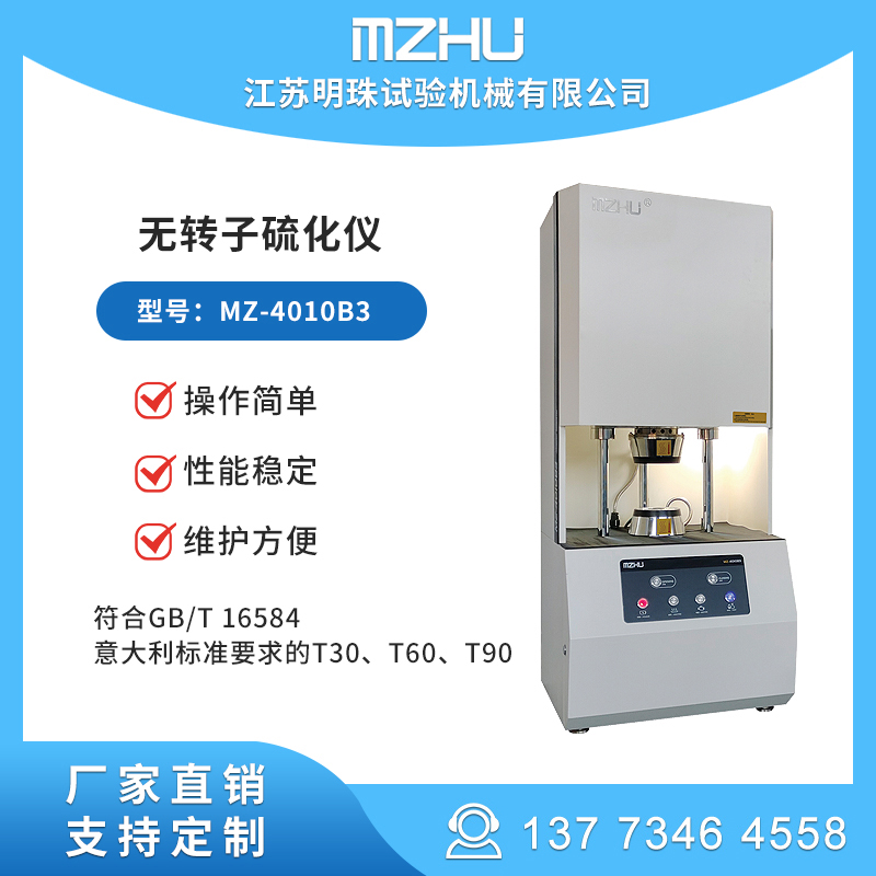 無轉子硫化儀橡膠硫變儀MZ-4010B3操作簡單性能穩(wěn)定廠家供貨明珠