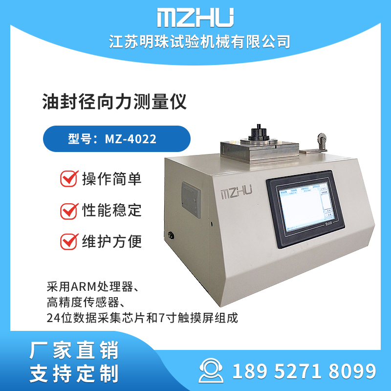 油封徑向力測(cè)量儀MZ-4022操作簡單性能穩(wěn)定維護(hù)方便廠家供貨明珠