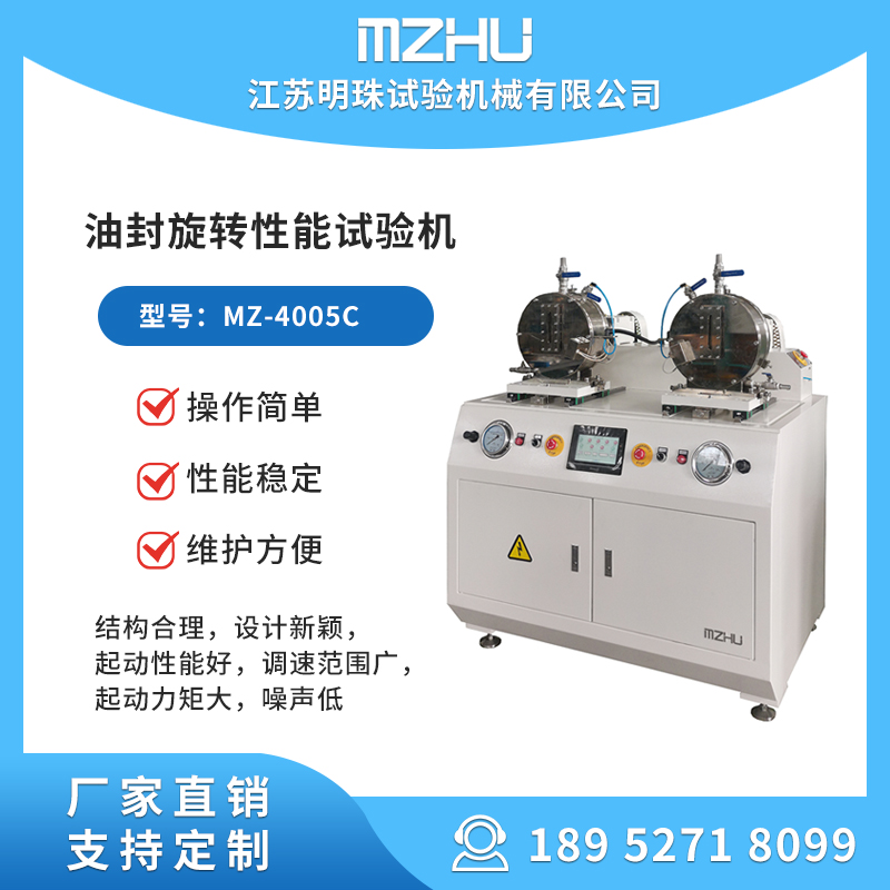 油封性能試驗機MZ-4005C油封試驗臺結(jié)構(gòu)合理，設計新穎明珠