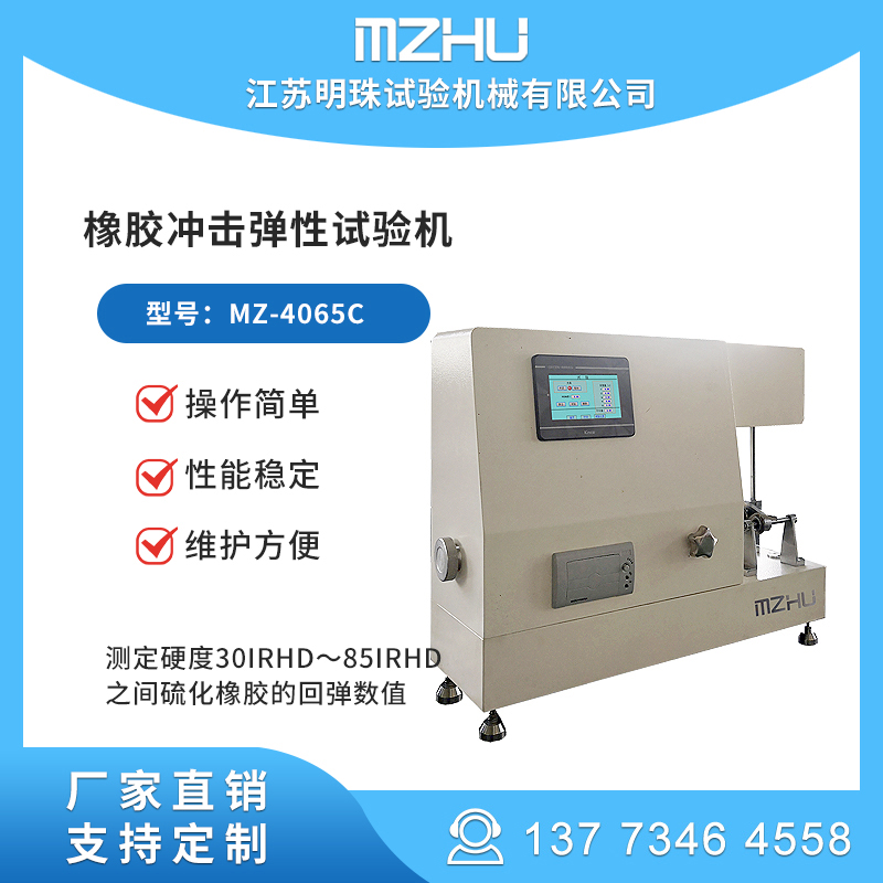 數(shù)顯式橡膠沖擊彈性試驗機回彈性沖擊試驗機沖擊彈性機MZ-4065C