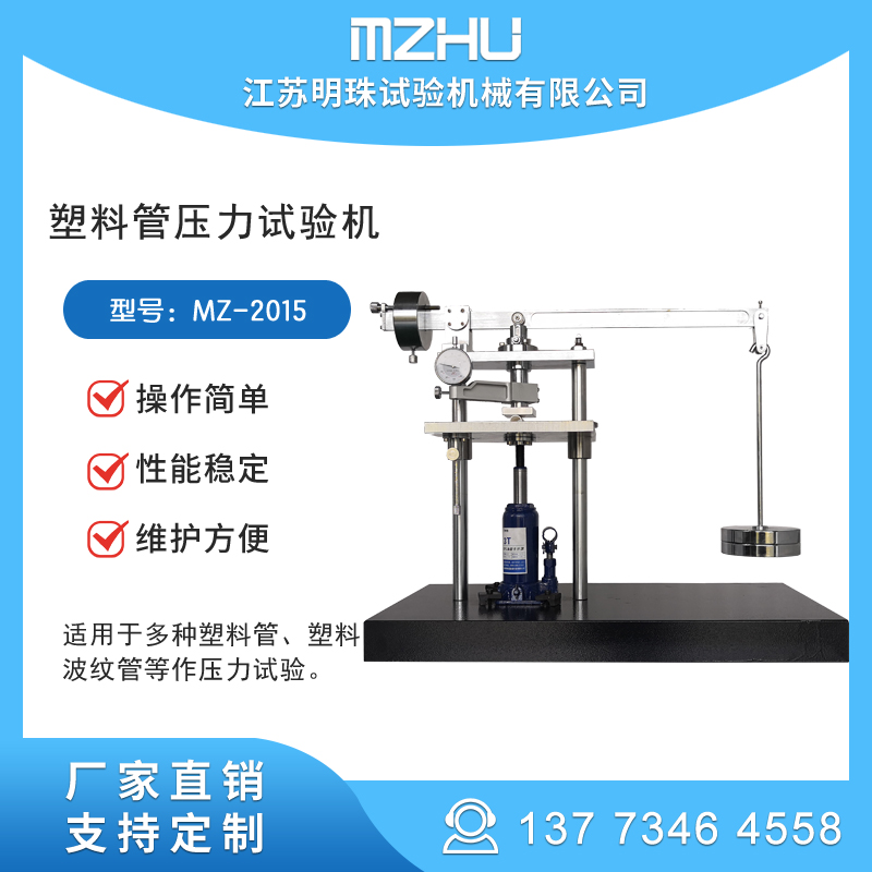 JG3050塑料管壓力試驗(yàn)機(jī)MZ-2015明珠試驗(yàn)機(jī)械