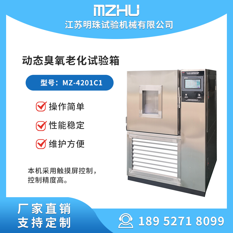 環(huán)境試驗(yàn)箱動態(tài)臭氧老化箱MZ-4201C1維護(hù)方便廠家供貨明珠