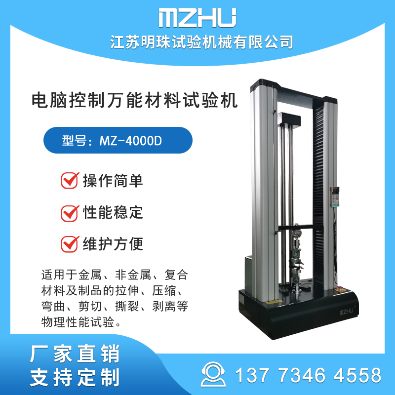 電腦控制萬能材料試驗機MZ-4000D拉力機生產(chǎn)廠家明珠