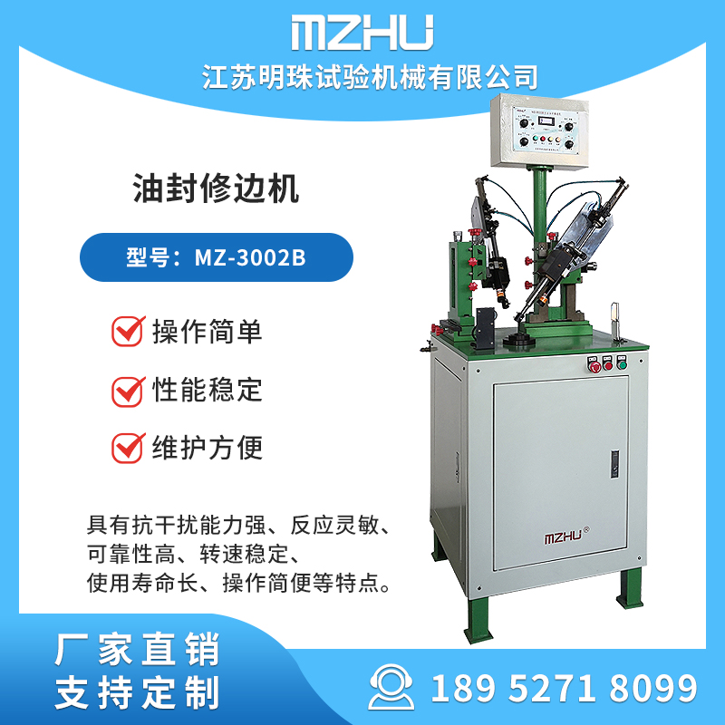 油封修邊機(jī)MZ-3002BPLC編程控制真空式可靠性高維護(hù)方便明珠