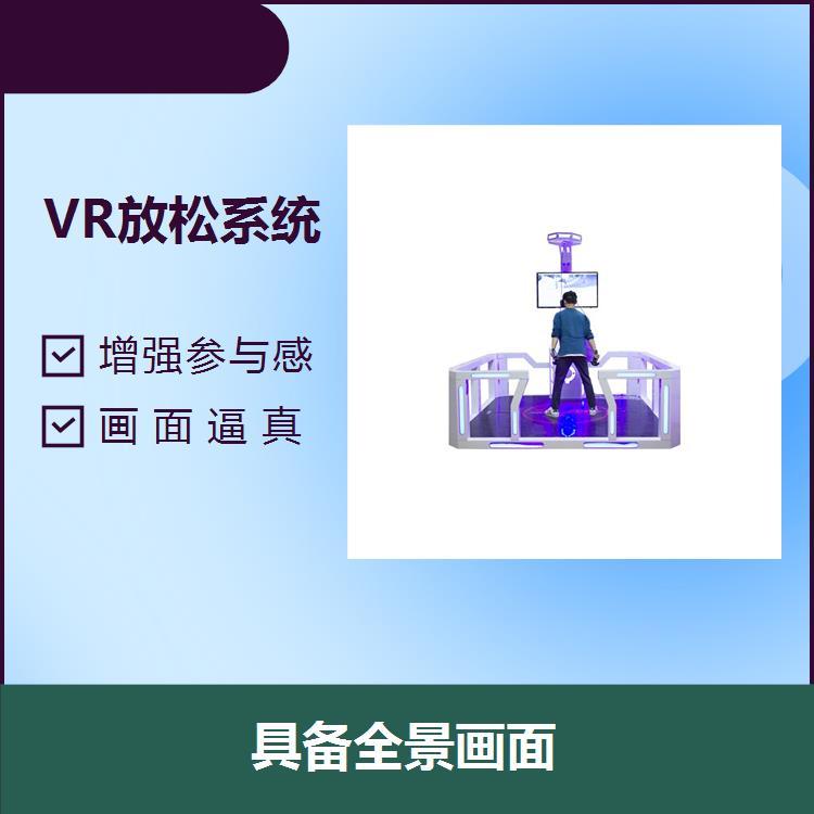 VR虛擬放松訓練系統(tǒng)畫面逼真適合不同年齡段