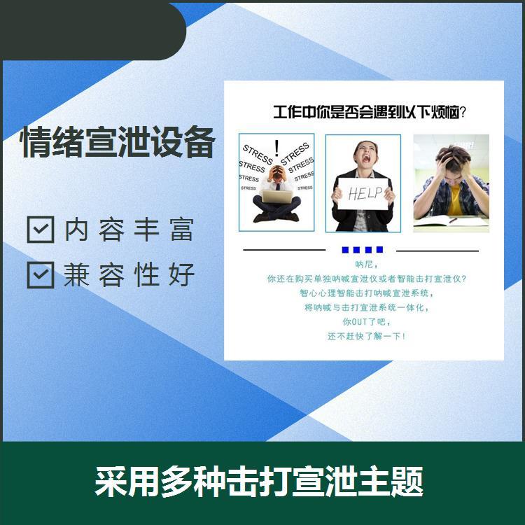 心理宣泄設備系統(tǒng)運行穩(wěn)定可提高管理情緒的能力