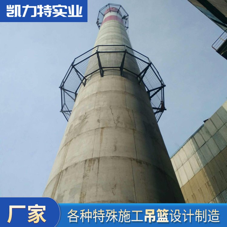 高空作業(yè)施工電動煙囪吊籃凱力特各種特殊設(shè)備設(shè)計(jì)制造