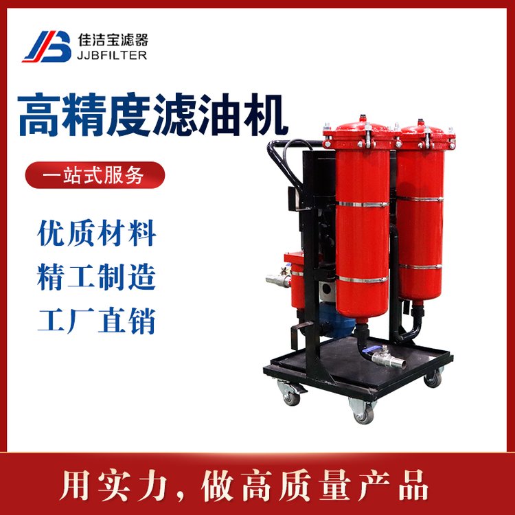 佳潔寶濾器高精度濾油機50L\/min油液凈化設(shè)備