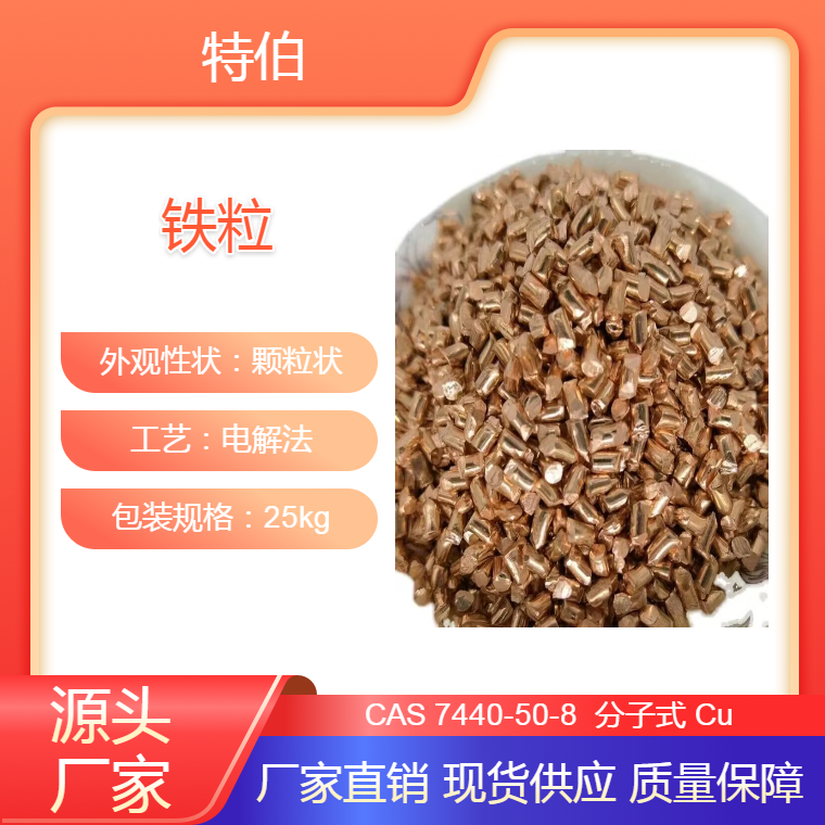 高純銅粒高純銅吸熱能力強(qiáng)99.9單質(zhì)銅顆粒1KG