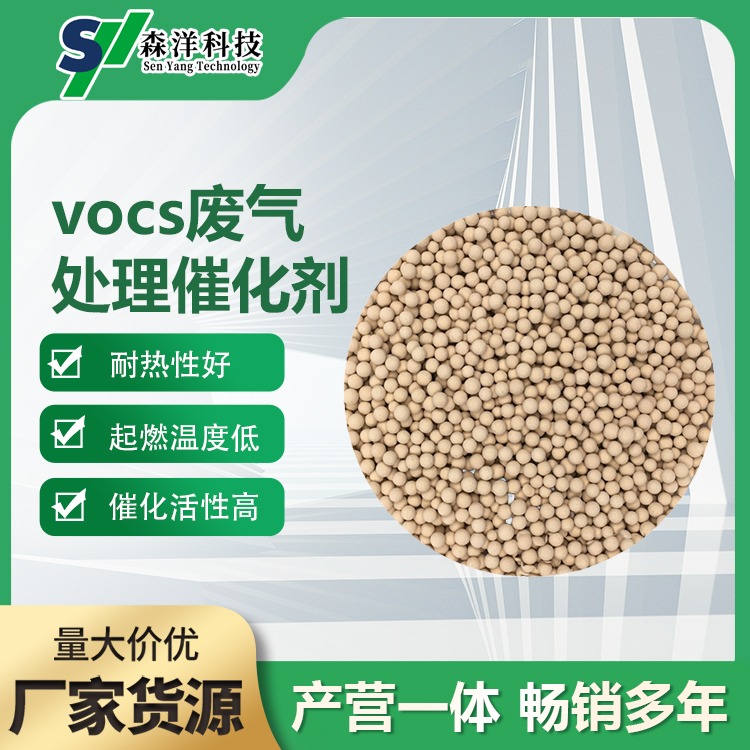 VOCs催化燃燒吸附催化劑有機廢氣處理顆粒