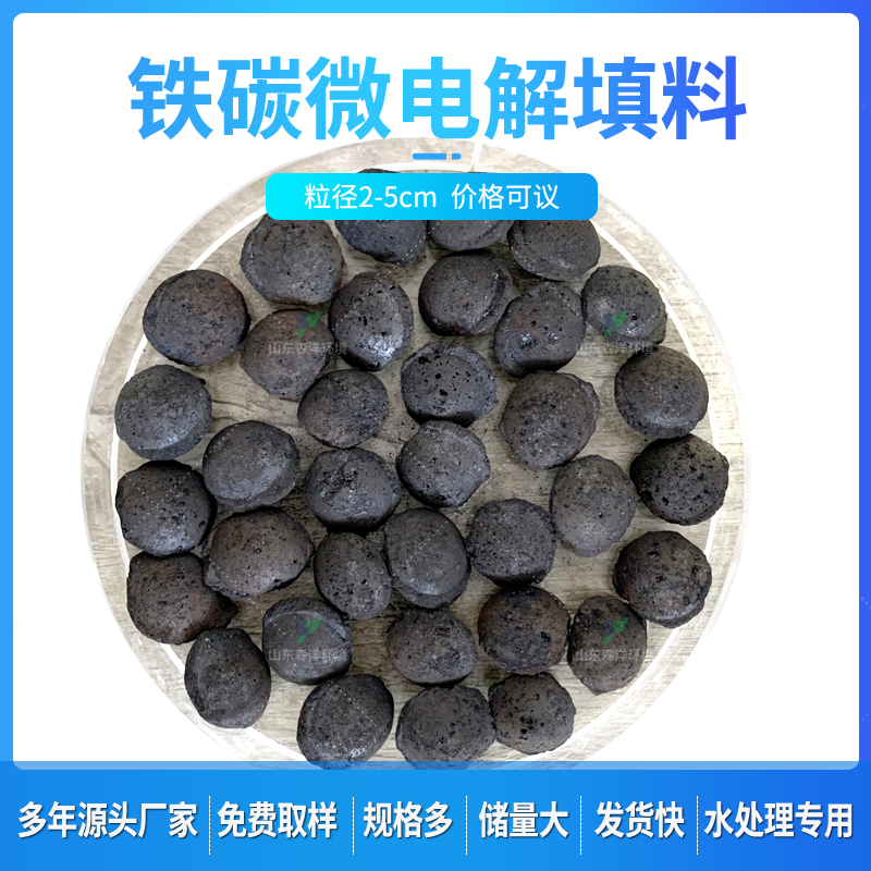 鐵碳填料廠家貨樣一致發(fā)貨快規(guī)格多可定制高難污水預(yù)處理