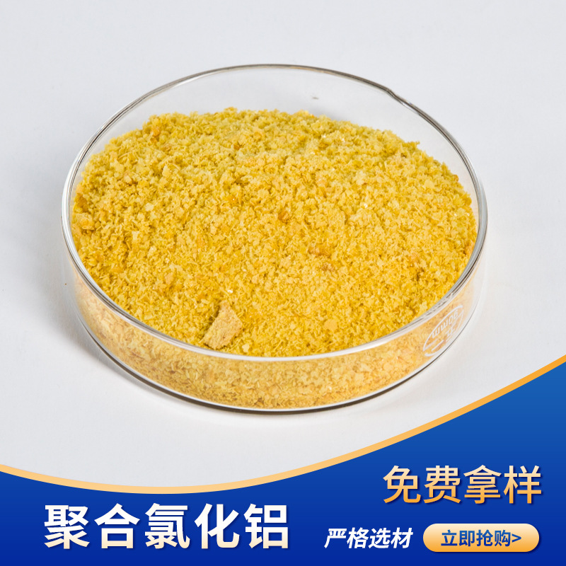 廠家供應(yīng)小米黃高純度聚合氯化鋁食品級(jí)PAC歡迎詢價(jià)