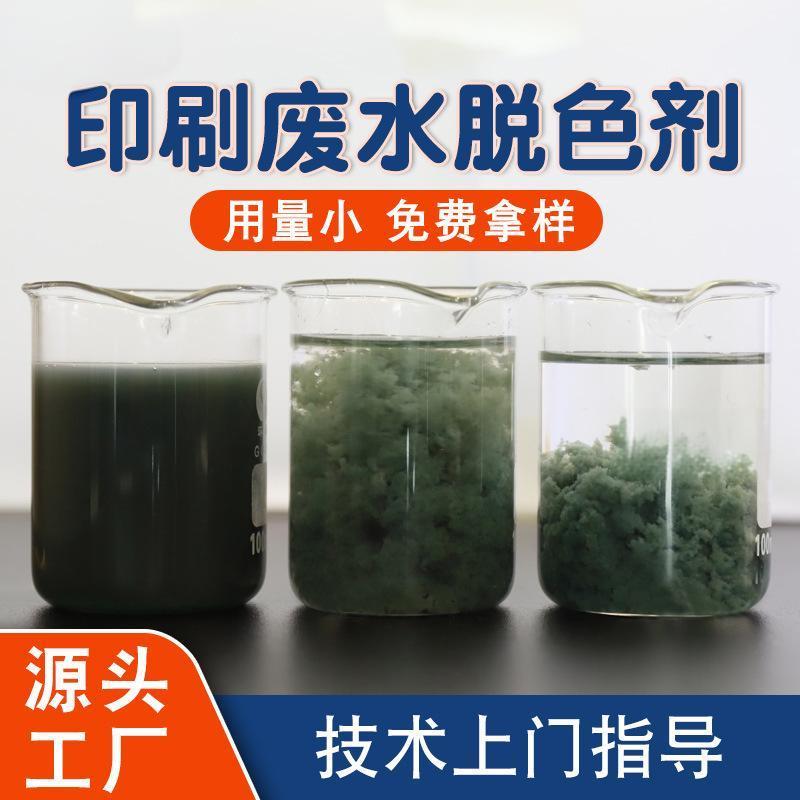 廢水處理脫色劑輕工業(yè)紡織印染行業(yè)污水除色劑免費(fèi)指導(dǎo)使用