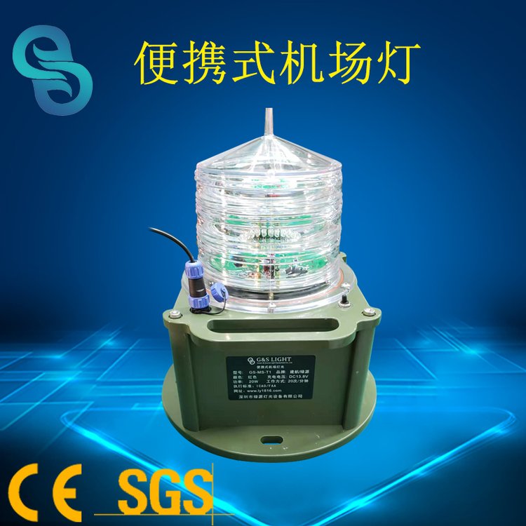 GS-MS-T2便攜式機(jī)場(chǎng)燈光建筑信號(hào)燈機(jī)場(chǎng)標(biāo)志標(biāo)識(shí)燈簡(jiǎn)易跑道燈