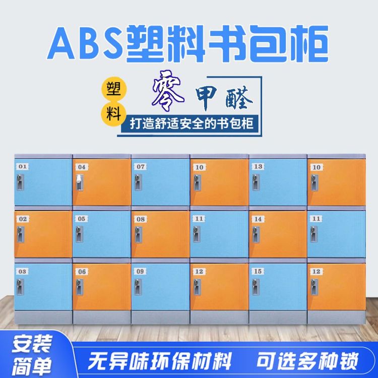 中小學(xué)教室ABS儲物柜學(xué)生abs塑料書包柜防腐防潮