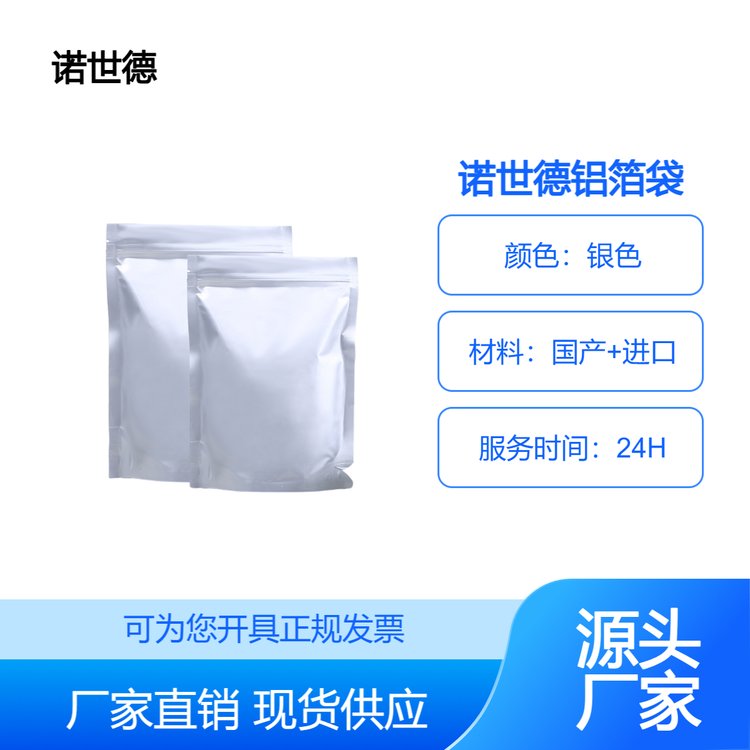 諾世德鋁箔袋生產(chǎn)廠家-品質(zhì)保證-24H服務(wù)防水防潮