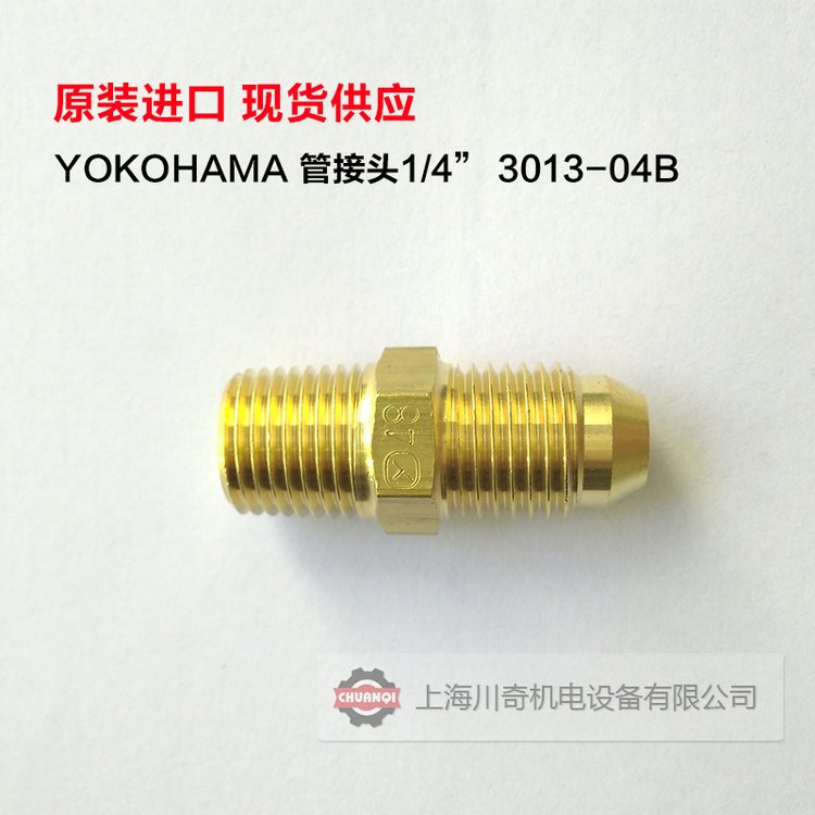 YOKOHAMA橫濱管接頭1\/43013-04B黃銅連接器WS18用