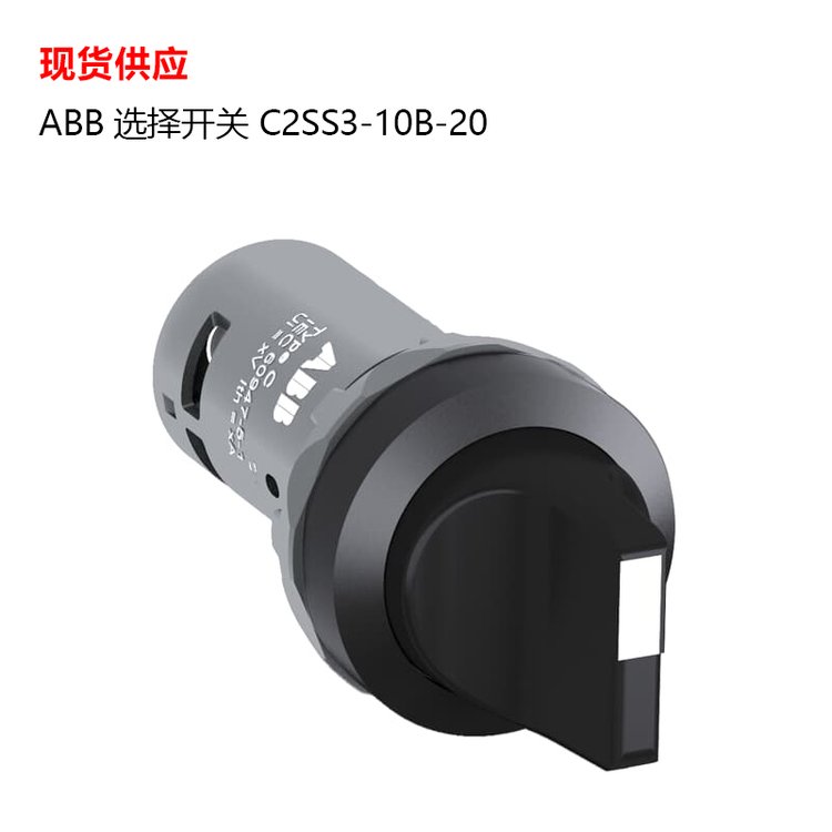 ABB緊湊型選擇開關(guān)C2SS3-10B-20，2位短手柄黑色現(xiàn)貨