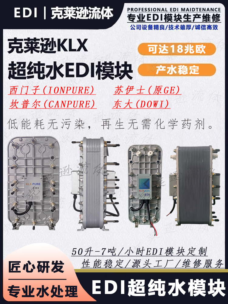 EDI模塊實驗室去離子超純水設(shè)備維修GE蘇伊士東大西門子edi模塊