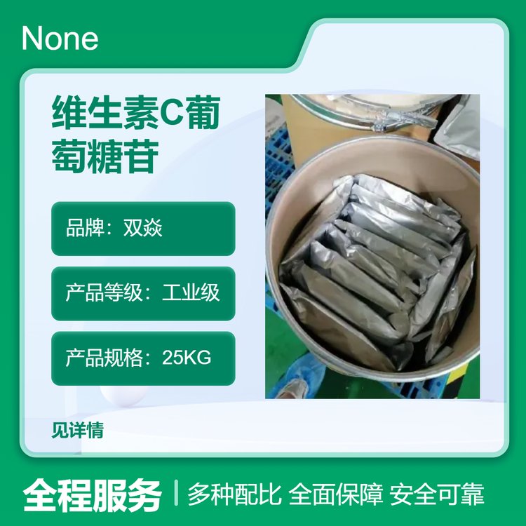 雙焱維生素C葡萄糖苷工業(yè)級(jí)化工原料粉末25kg包郵