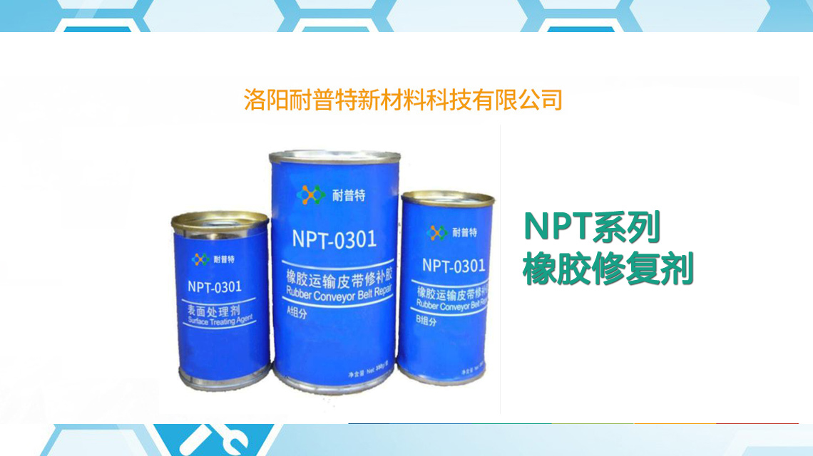 NPT0301橡膠修補劑皮帶傳送帶破洞磨損修補輸送帶破裂修補膠