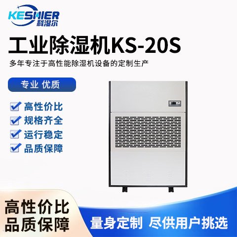 工業(yè)除濕機(jī)KS-20S科濕爾科技升溫耐高溫除濕機(jī)