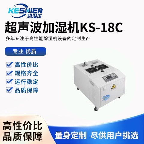 超聲波加濕機(jī)KS-18C科濕爾科技專注于高性能除濕設(shè)備的定制生產(chǎn)