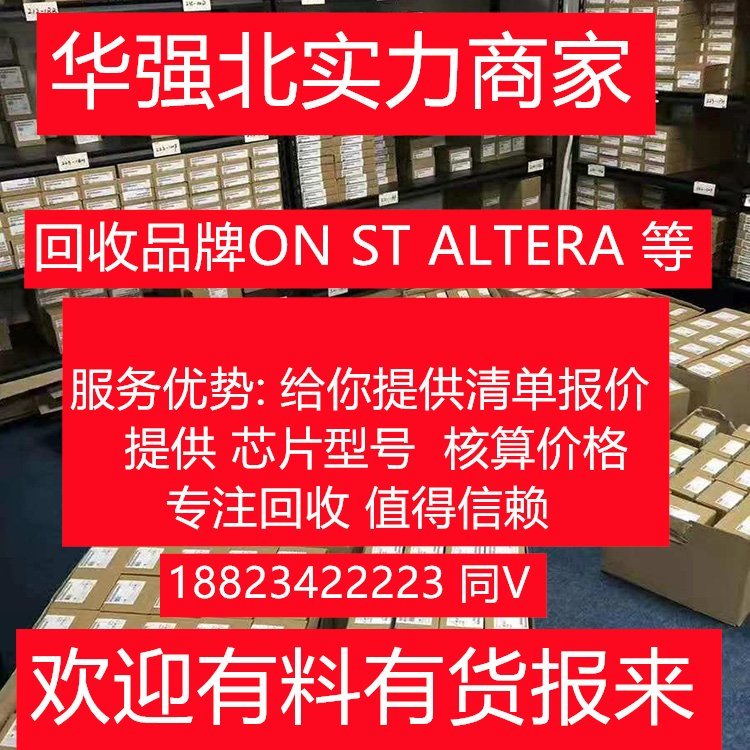 芯片現(xiàn)金高價(jià)收購(gòu)?fù)烁垭娮游锪祥L(zhǎng)期回收電子元件