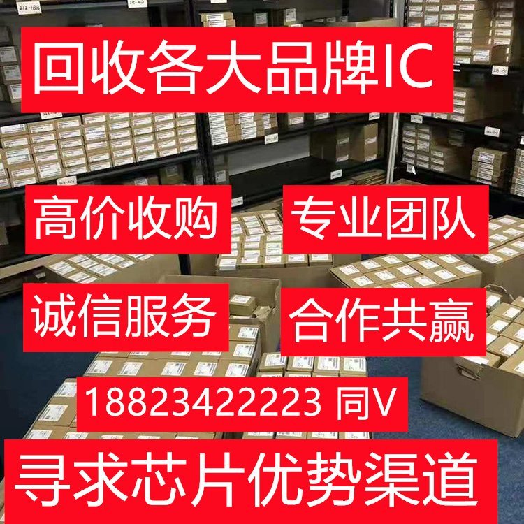 從事收購庫存電子元件存儲(chǔ)IC電子元器件回收公司