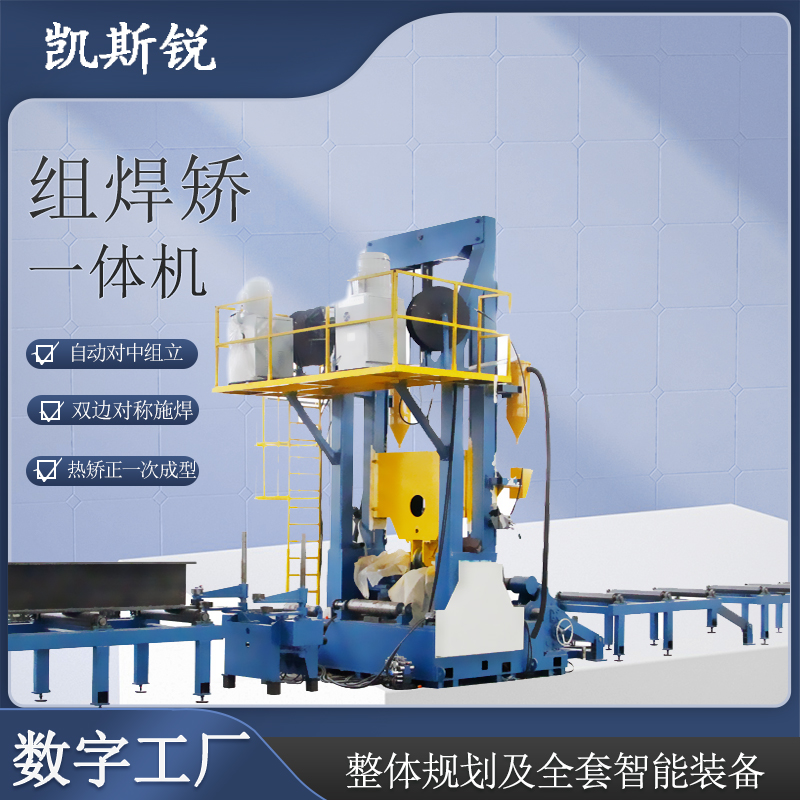 鋼結(jié)構組焊矯一體機h型鋼生產(chǎn)線自動對中組立熱矯正一次成型