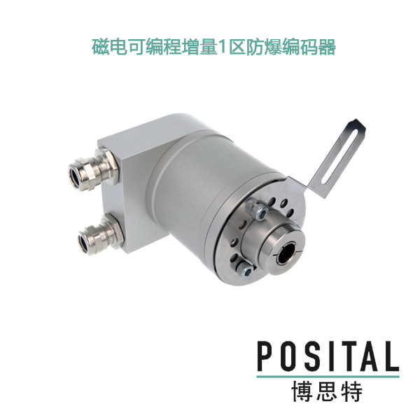 POSITAL1區(qū)防爆磁電博思特增量編碼器可編程UCE-IPT00-E14S-HFZ