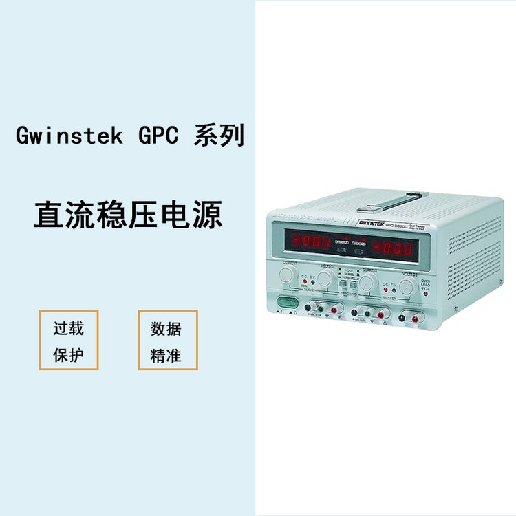 固緯Gwinstek（線性）多通道直流電源三路輸出GPC系列