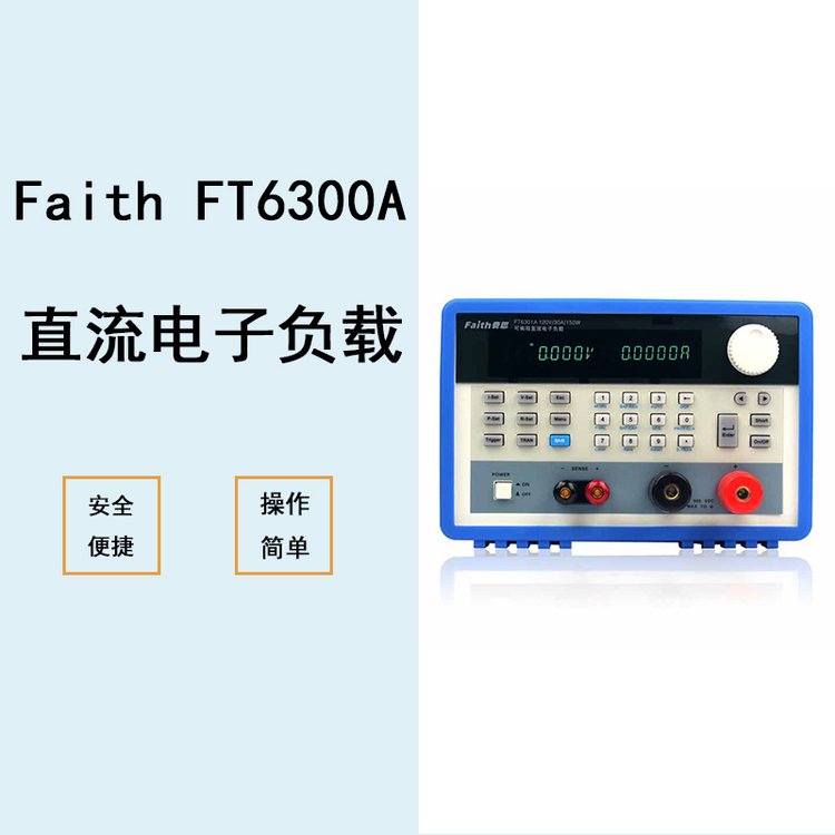 費(fèi)思泰克FaithFT6300A系列單通道電子負(fù)載（0-1800W）測(cè)量?jī)x