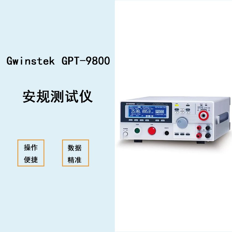 固緯GwinstekGPT-9800系列安規(guī)測(cè)試儀200VA測(cè)試容量