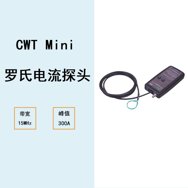 PEM電流互感器羅氏線圈CWTUltramini系列交流電流探頭測試儀