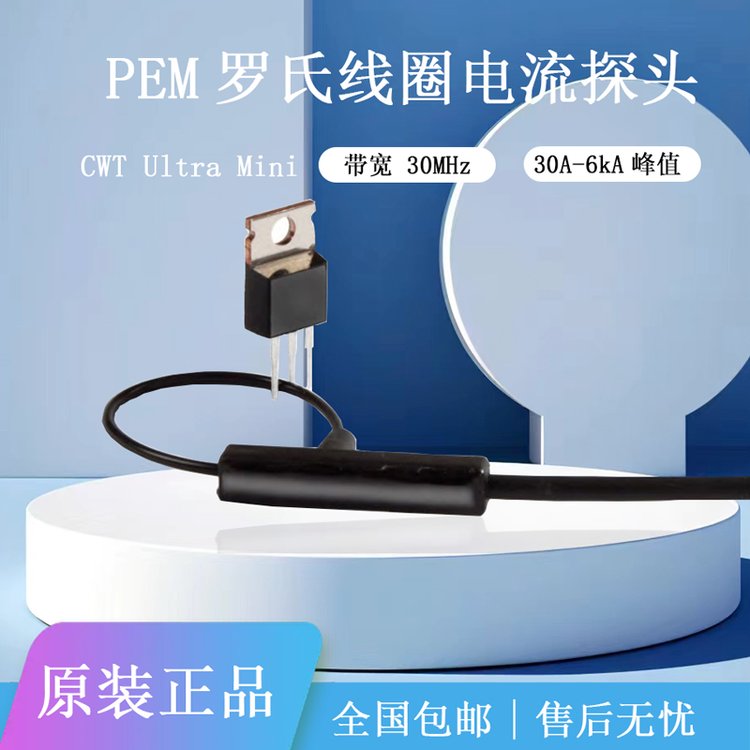 PEM電流互感器羅氏線圈CWTUltramini系列交流電流探頭測(cè)試儀