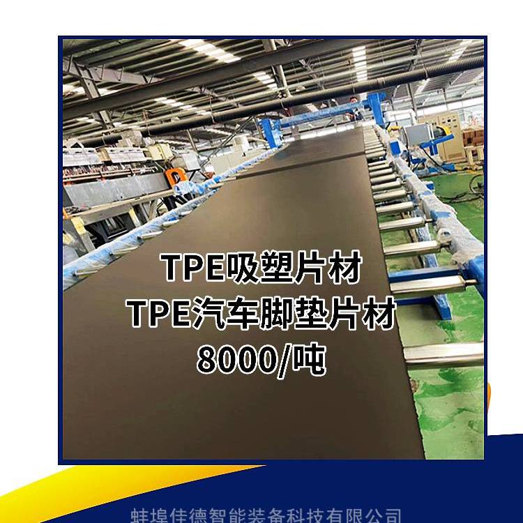 TPE汽車腳墊片材擠出機TPE汽車腳墊片材擠出機佳德裝備