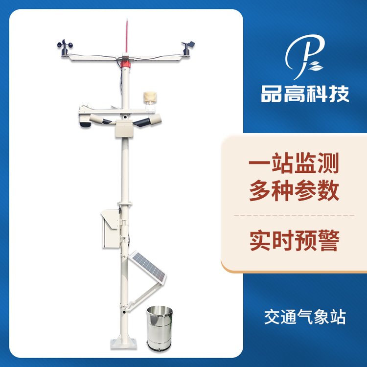 PG-610\/J-W能見度氣象站道路路面結(jié)冰積雪雪深監(jiān)測(cè)儀品高電子