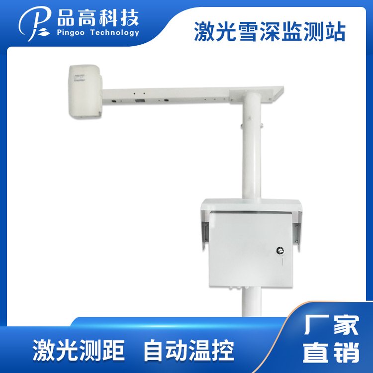 品高電子PG-610\/X-W激光雪深監(jiān)測(cè)站雪深測(cè)量?jī)x道路積雪監(jiān)測(cè)設(shè)備