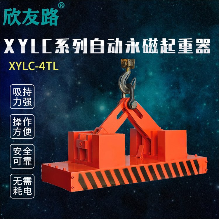 欣友路XYLC系列自動(dòng)永磁起重器鋼板專用吊具吸盤吊裝設(shè)備