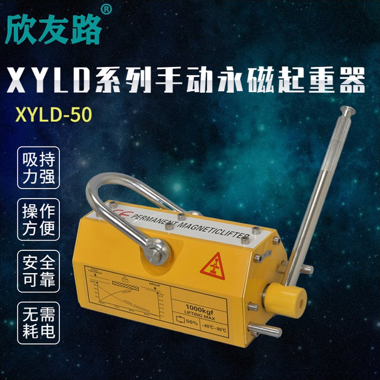 欣友路XYLD系列手動永磁起重器升降設(shè)備磁力吊5噸圓鋼磁力吊具