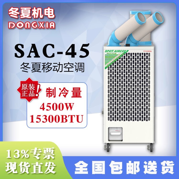 SAC-45冬夏移動空調車間崗位戶外降溫設備工業(yè)冷氣機冷風機