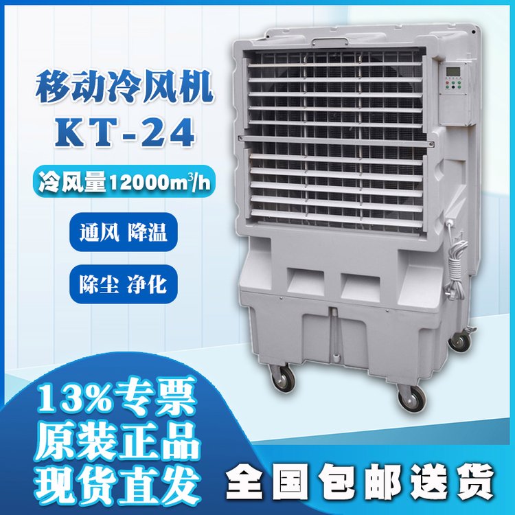 KT-24大型工業(yè)空調(diào)冷風(fēng)扇移動(dòng)冷風(fēng)機(jī)蒸發(fā)式空氣冷卻器通風(fēng)降溫