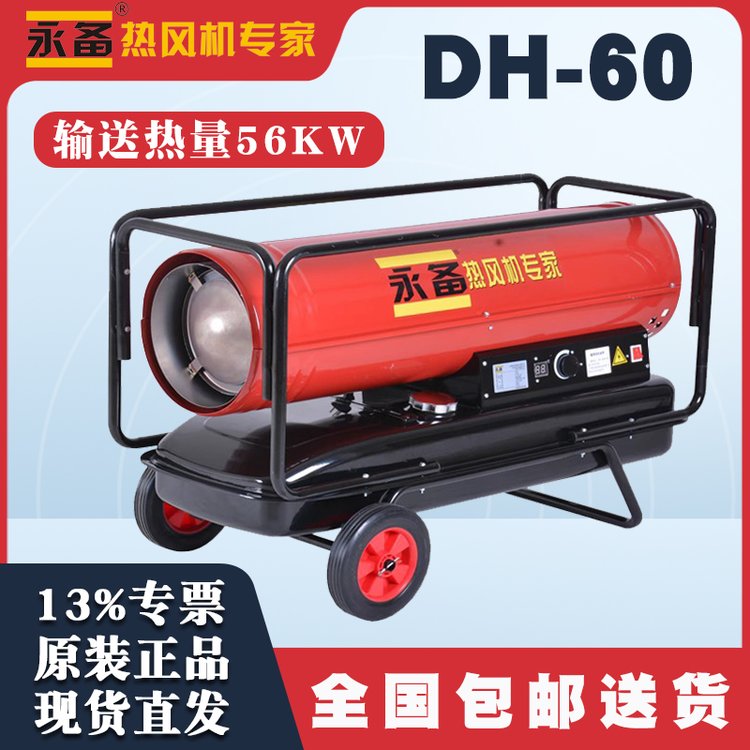 DH60永備柴油熱風(fēng)機(jī)養(yǎng)殖育雛車間洗消車輛加熱采暖高溫殺菌